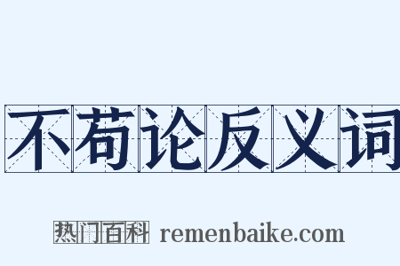 不苟论反义词是什么意思的图片